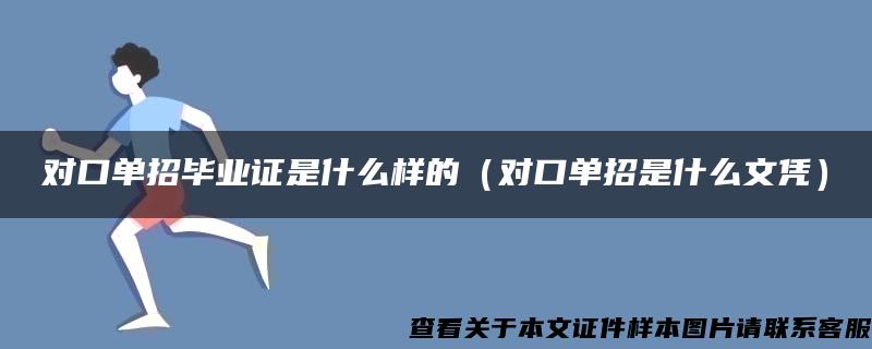 对口单招毕业证是什么样的（对口单招是什么文凭）