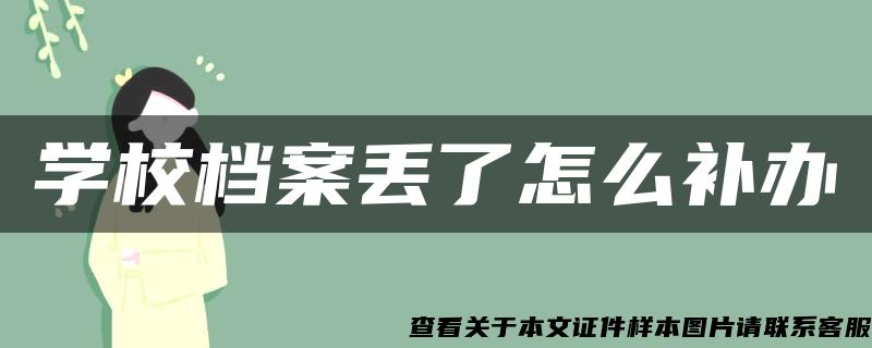 学校档案丢了怎么补办