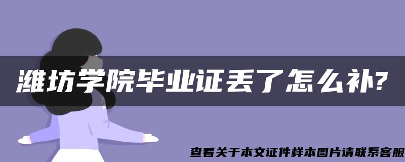 潍坊学院毕业证丢了怎么补?