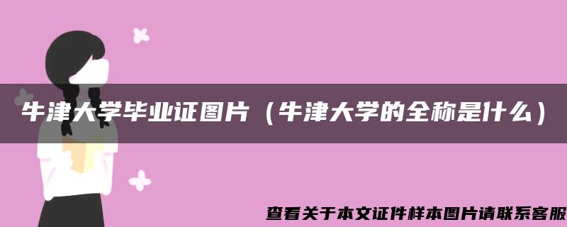 牛津大学毕业证图片（牛津大学的全称是什么）