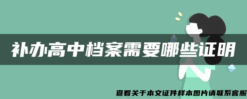 补办高中档案需要哪些证明