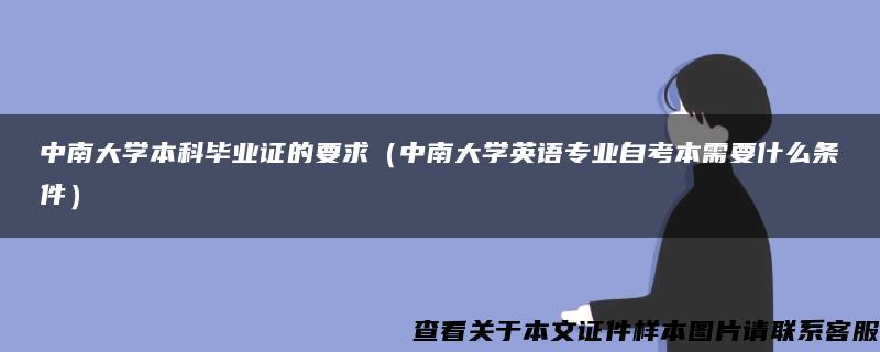 中南大学本科毕业证的要求（中南大学英语专业自考本需要什么条件）