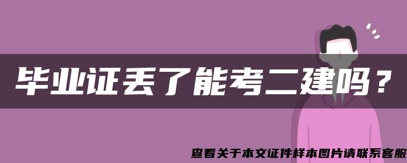 毕业证丢了能考二建吗？