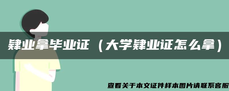 肄业拿毕业证（大学肄业证怎么拿）