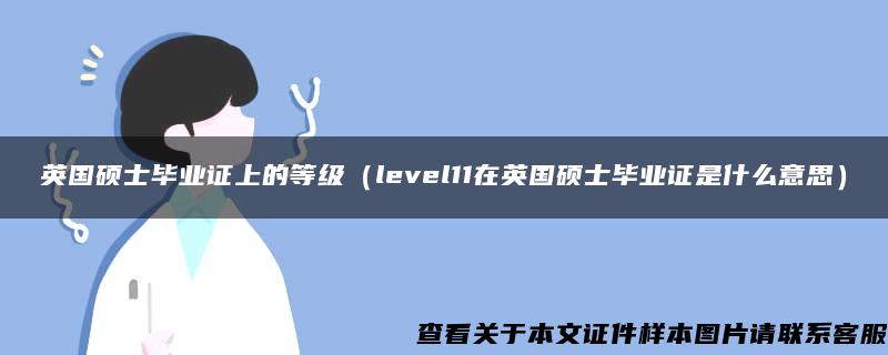 英国硕士毕业证上的等级（level11在英国硕士毕业证是什么意思）