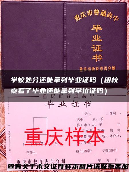 学校处分还能拿到毕业证吗（留校察看了毕业还能拿到学位证吗）