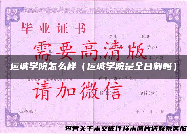 运城学院怎么样（运城学院是全日制吗）