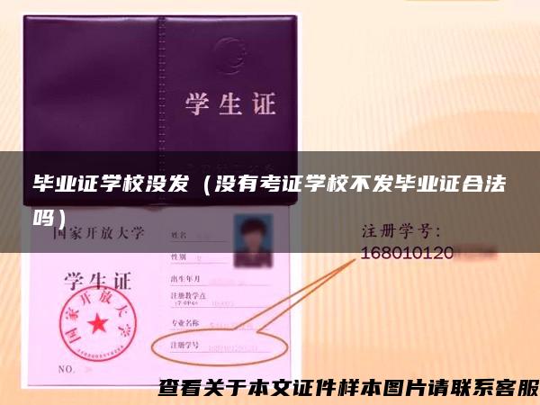 毕业证学校没发（没有考证学校不发毕业证合法吗）