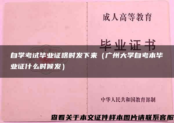 自学考试毕业证啥时发下来（广州大学自考本毕业证什么时候发）