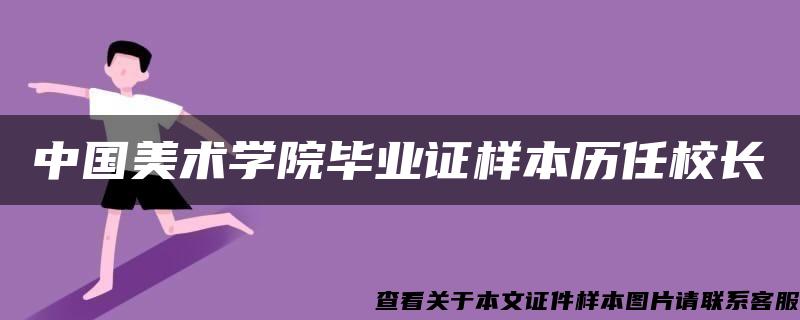 中国美术学院毕业证样本历任校长