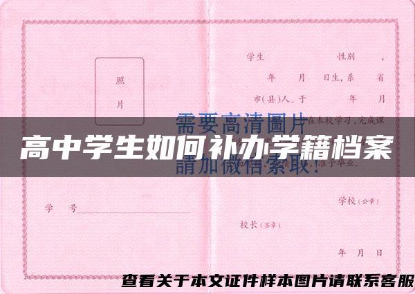 高中学生如何补办学籍档案