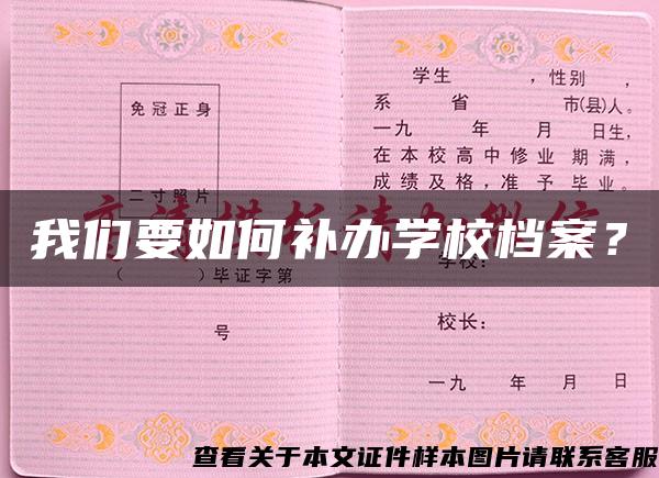 我们要如何补办学校档案？