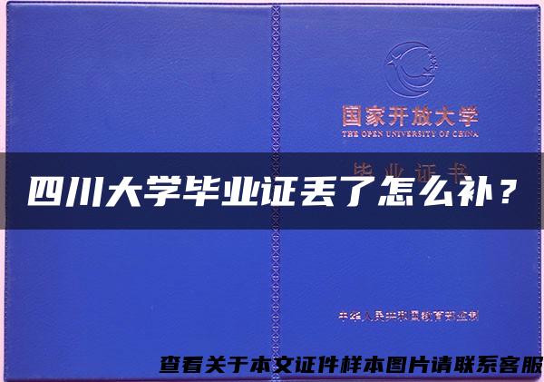 四川大学毕业证丢了怎么补？