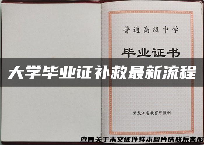 大学毕业证补救最新流程