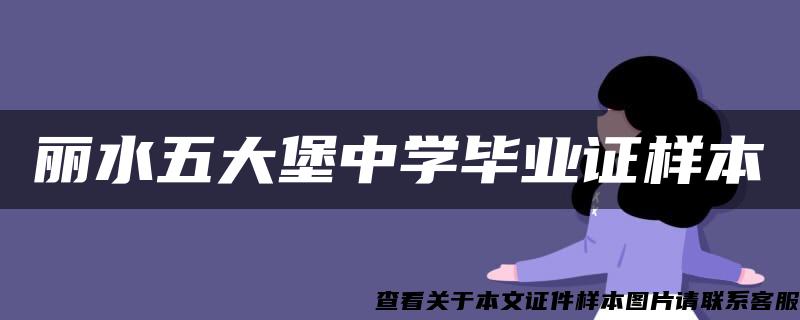 丽水五大堡中学毕业证样本