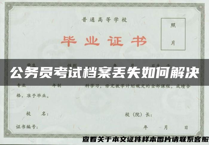 公务员考试档案丢失如何解决