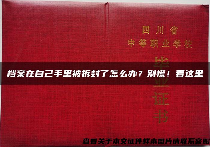 档案在自己手里被拆封了怎么办？别慌！看这里