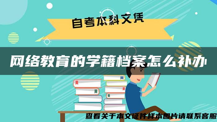 网络教育的学籍档案怎么补办