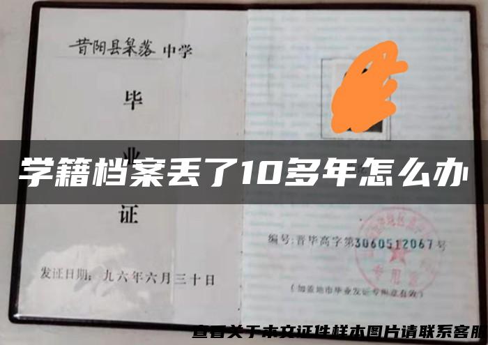 学籍档案丢了10多年怎么办