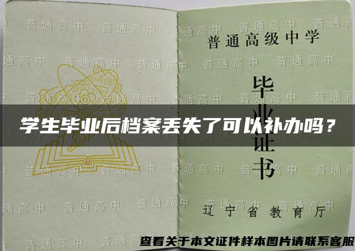 学生毕业后档案丢失了可以补办吗？