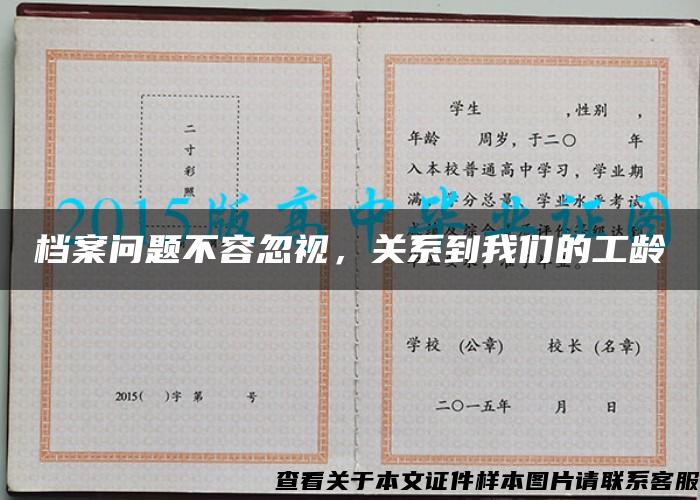 档案问题不容忽视，关系到我们的工龄