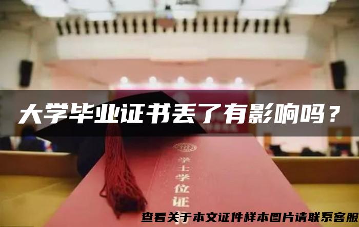 大学毕业证书丢了有影响吗？