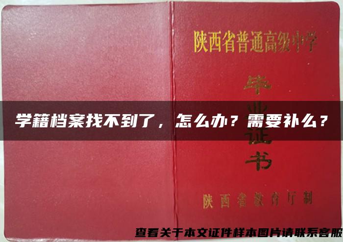 学籍档案找不到了，怎么办？需要补么？