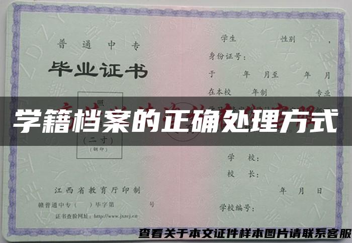 学籍档案的正确处理方式