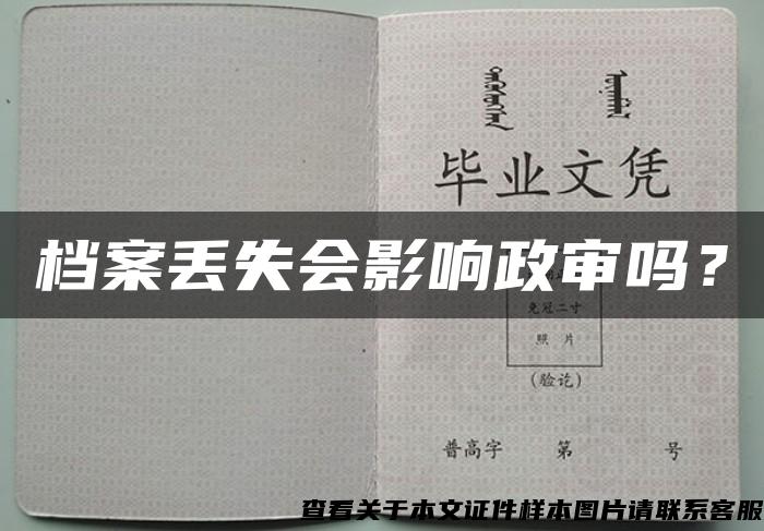 档案丢失会影响政审吗？