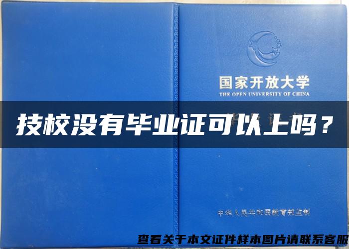 技校没有毕业证可以上吗？