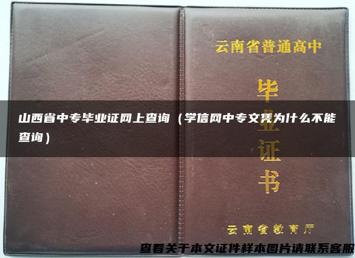 山西省中专毕业证网上查询（学信网中专文凭为什么不能查询）