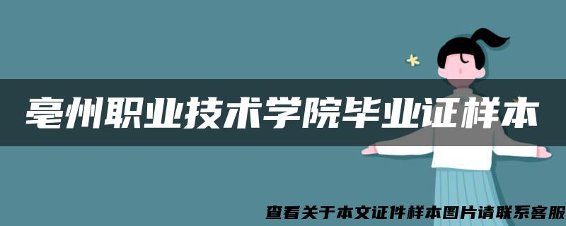 亳州职业技术学院毕业证样本