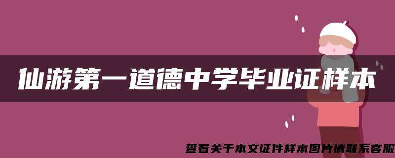 仙游第一道德中学毕业证样本