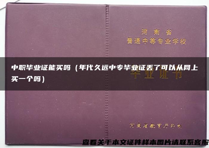 中职毕业证能买吗（年代久远中专毕业证丢了可以从网上买一个吗）