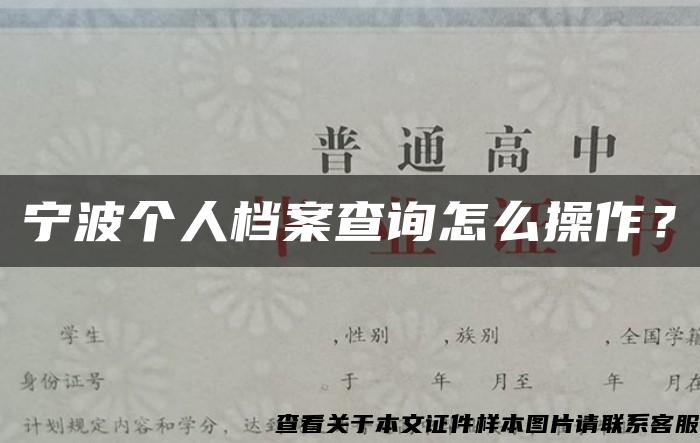 宁波个人档案查询怎么操作？