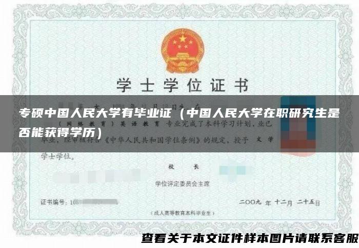 专硕中国人民大学有毕业证（中国人民大学在职研究生是否能获得学历）