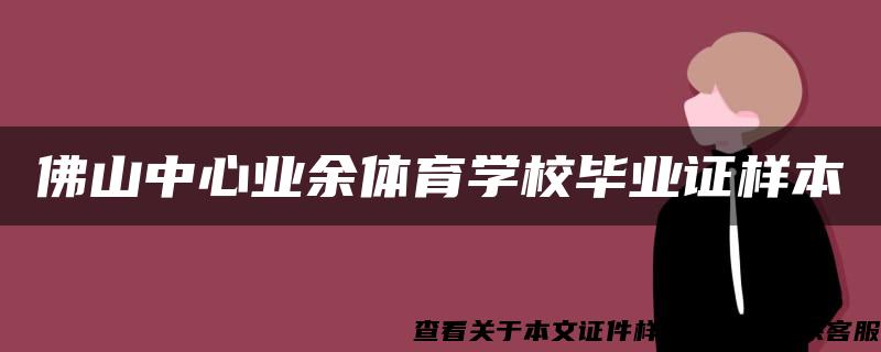 佛山中心业余体育学校毕业证样本