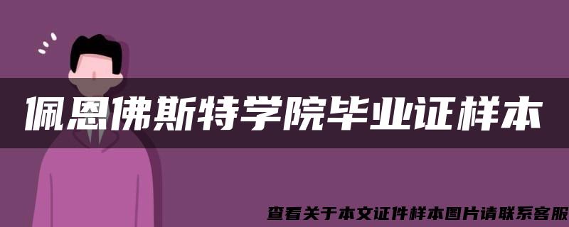 佩恩佛斯特学院毕业证样本