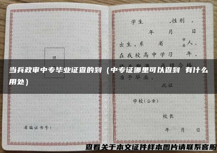 当兵政审中专毕业证查的到（中专证哪里可以查到 有什么用处）