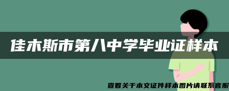 佳木斯市第八中学毕业证样本