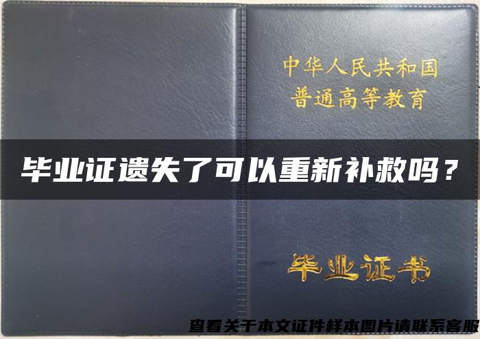 毕业证遗失了可以重新补救吗？