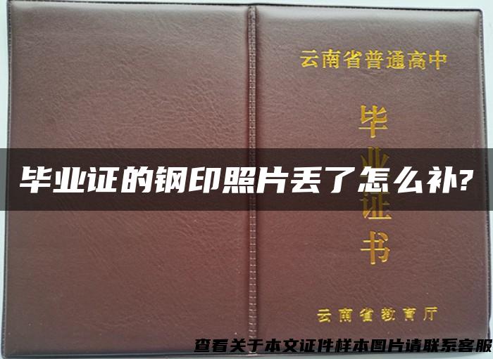 毕业证的钢印照片丢了怎么补?