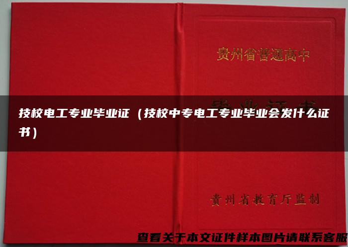 技校电工专业毕业证（技校中专电工专业毕业会发什么证书）