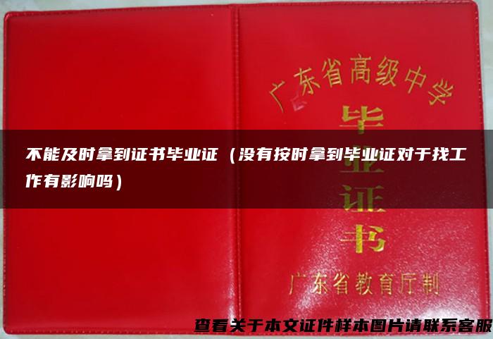 不能及时拿到证书毕业证（没有按时拿到毕业证对于找工作有影响吗）