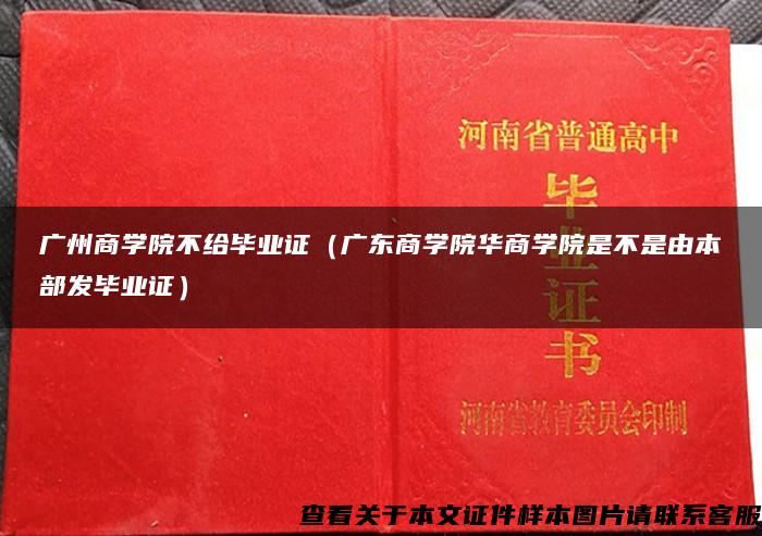 广州商学院不给毕业证（广东商学院华商学院是不是由本部发毕业证）