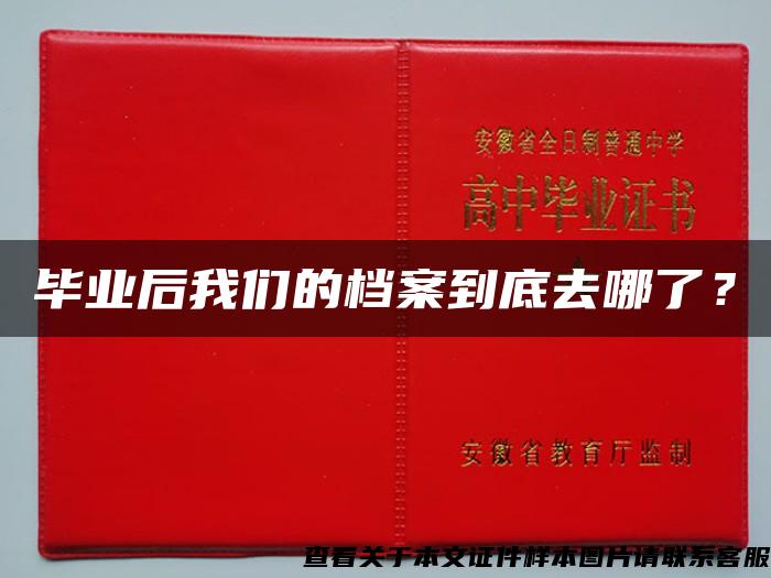 毕业后我们的档案到底去哪了？