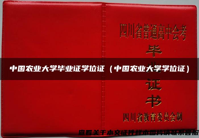 中国农业大学毕业证学位证（中国农业大学学位证）