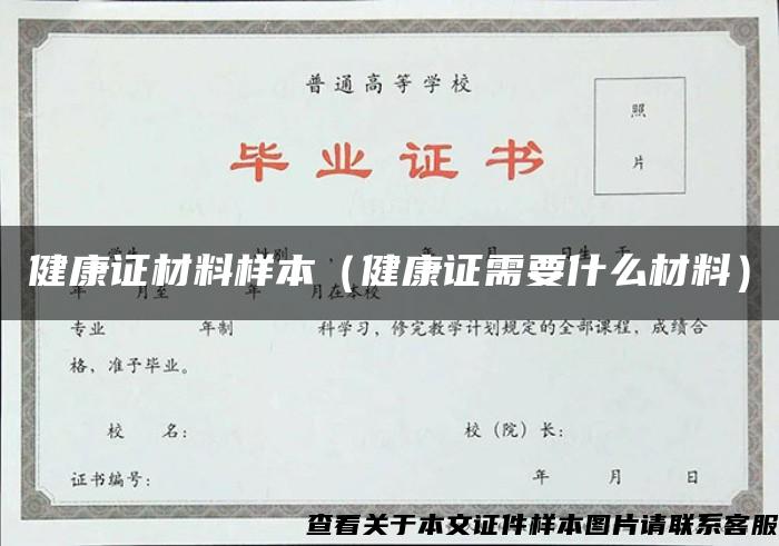 健康证材料样本（健康证需要什么材料）