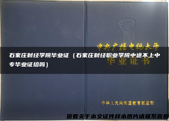 石家庄财经学院毕业证（石家庄财经职业学院中途不上中专毕业证给吗）