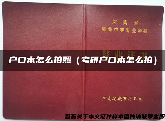 户口本怎么拍照（考研户口本怎么拍）